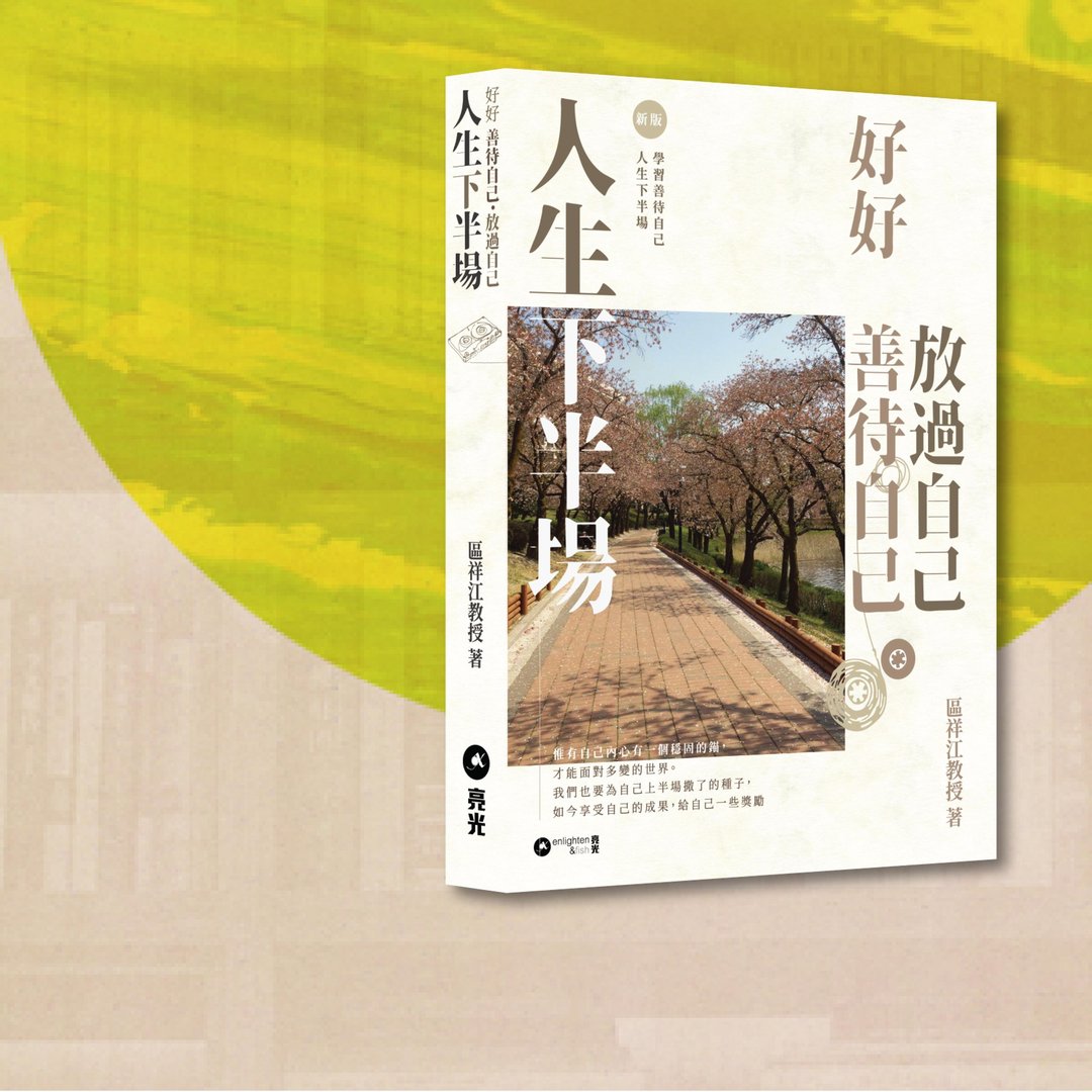 区祥江_人生下半场 好好善待自己 放过自己_港澳限定 - 刊物/书籍 - 纸 卡其色