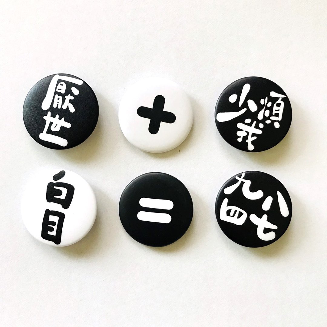 逗趣胸章/钥匙圈吊饰-负能量宣言第四弹 - 胸针 - 塑料 黑色