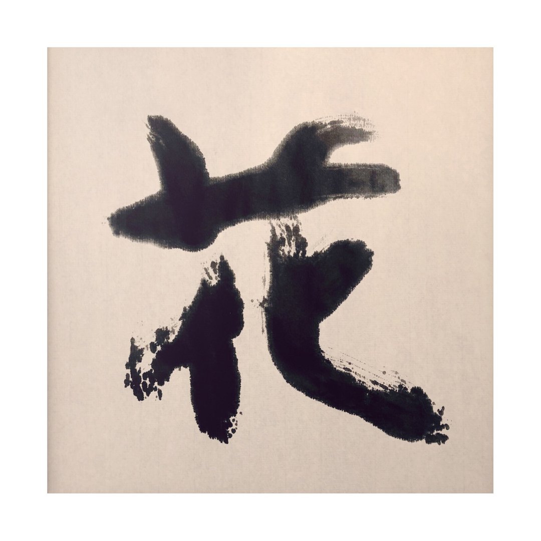 【一日一笔 / 书法挂画】— sudoapo | 书道波 | 花 - 海报/装饰画/版画 - 纸 多色