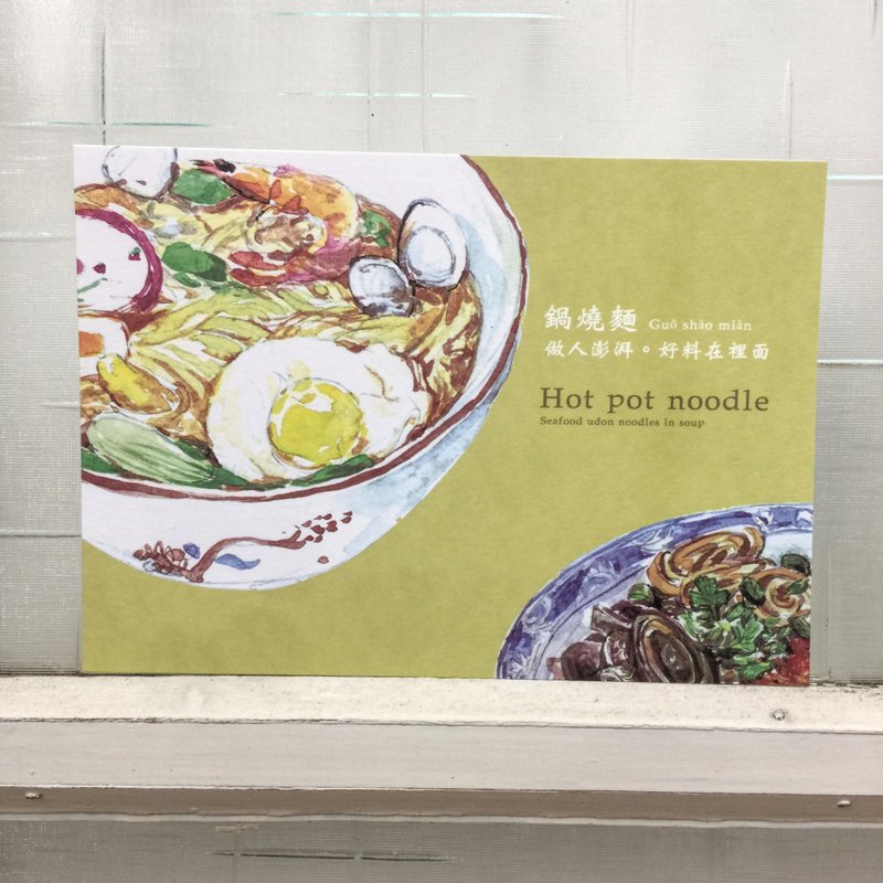 好友明信片-像什么台湾小吃 像一碗为人海派的锅烧面 - 卡片/明信片 - 纸 黄色