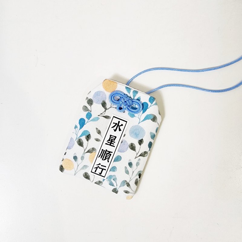 【水星顺行】上班族系列御守 日式福袋 婚礼小物_文字定制化 - 吊饰 - 棉．麻 蓝色