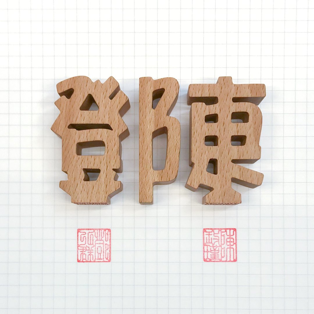 waga定制姓氏印章_邓&陈 - 其他 - 木头 卡其色