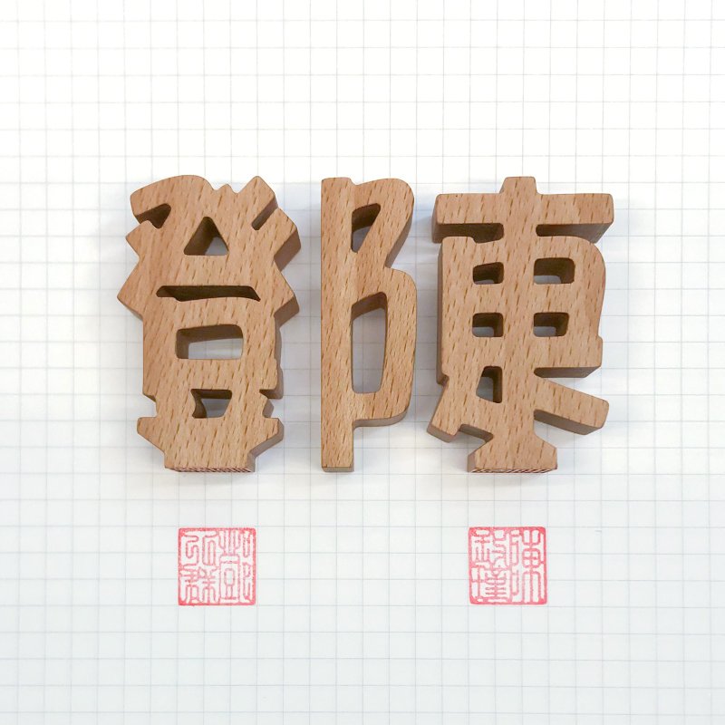 waga定制姓氏印章_邓&陈 - 其他 - 木头 卡其色