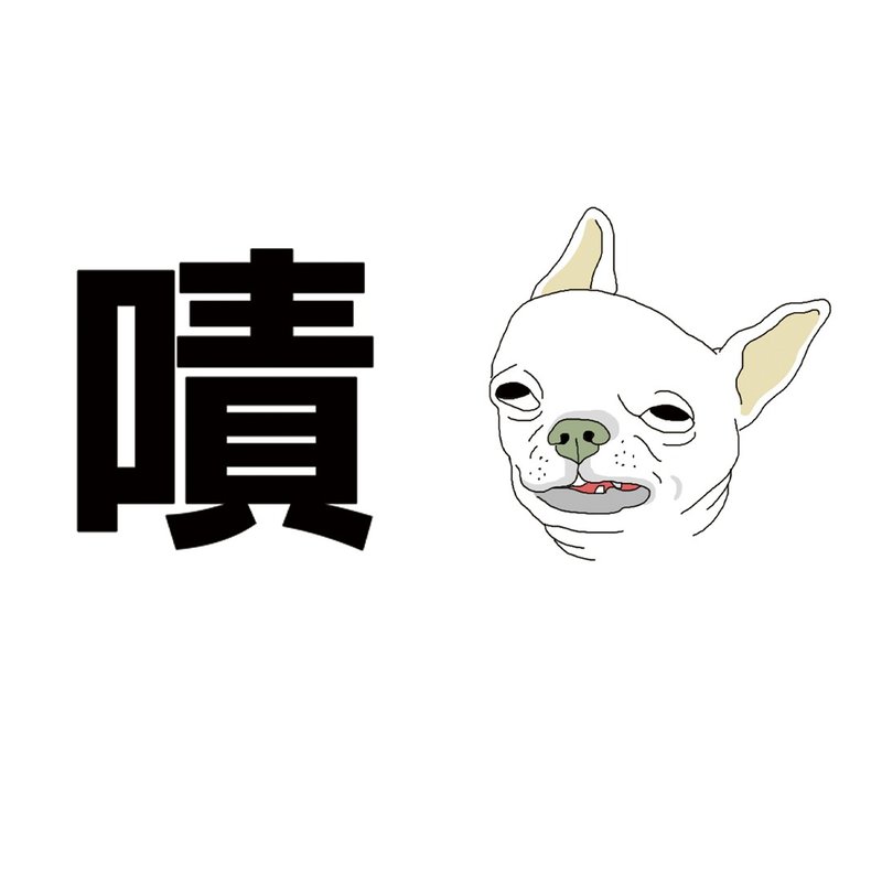 被狗啧 T - shirt - 女装 T 恤 - 棉．麻 多色