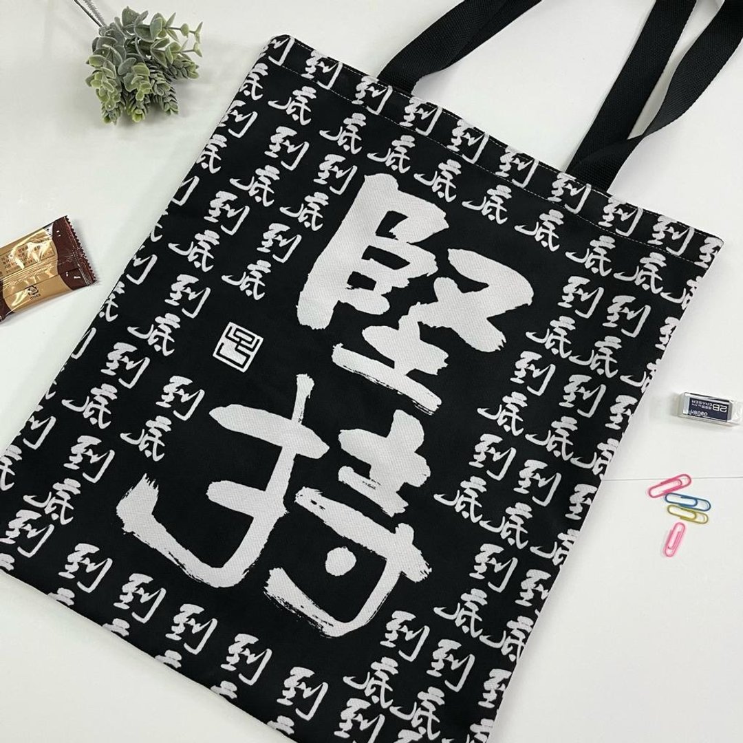 【Tote Bag - 题字系列】坚持到底 - 侧背包/斜挎包 - 棉 