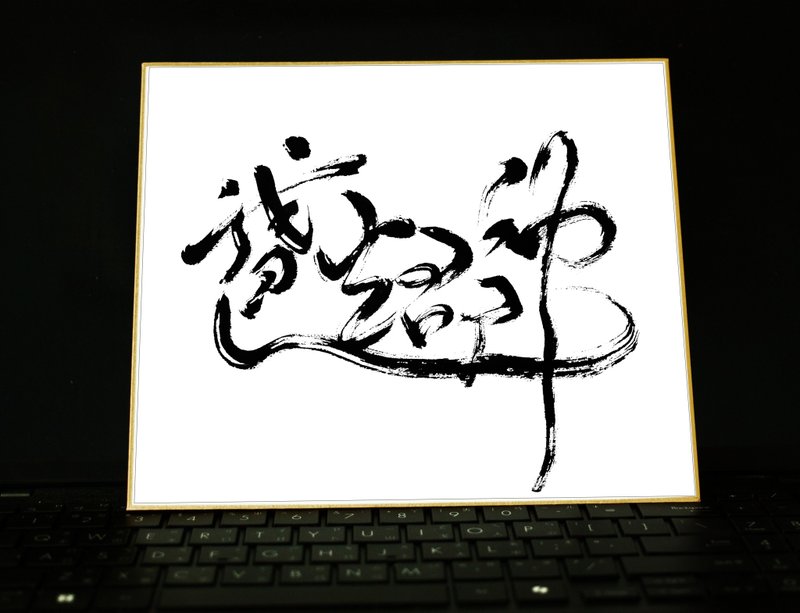 父亲节手写书法 | 画仙板 | 我爸超帅 | 合体字 (可定制) - 摆饰 - 纸 黑色