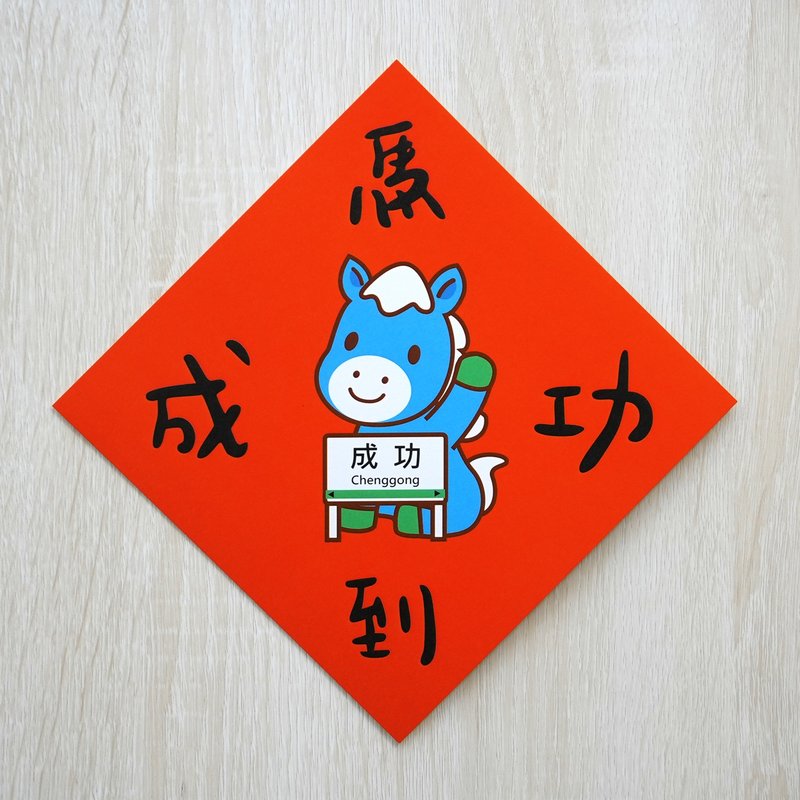 马到成功-小小春联 - 红包/春联 - 纸 