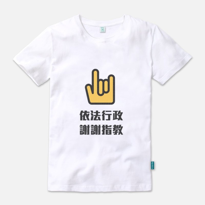 依法行政谢谢指教 - 中性版短袖T-shirt - 中性连帽卫衣/T 恤 - 棉．麻 白色