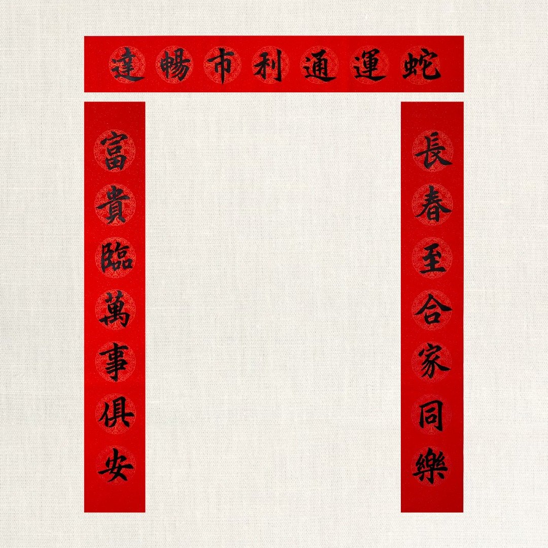 【林家春联】对联—蛇长富 - 红包/春联 - 纸 红色