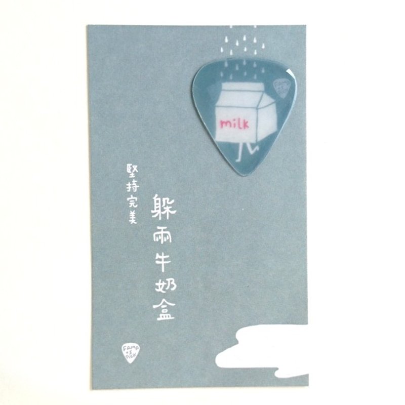 售完绝版 FaMa's Pick吉他弹片 坚持完美 躲雨牛奶盒 有小卡 - 吉他配件 - 树脂 绿色