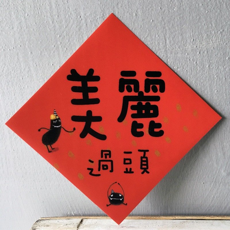 春联---美丽过头 (HUA-0026) - 红包/春联 - 纸 红色