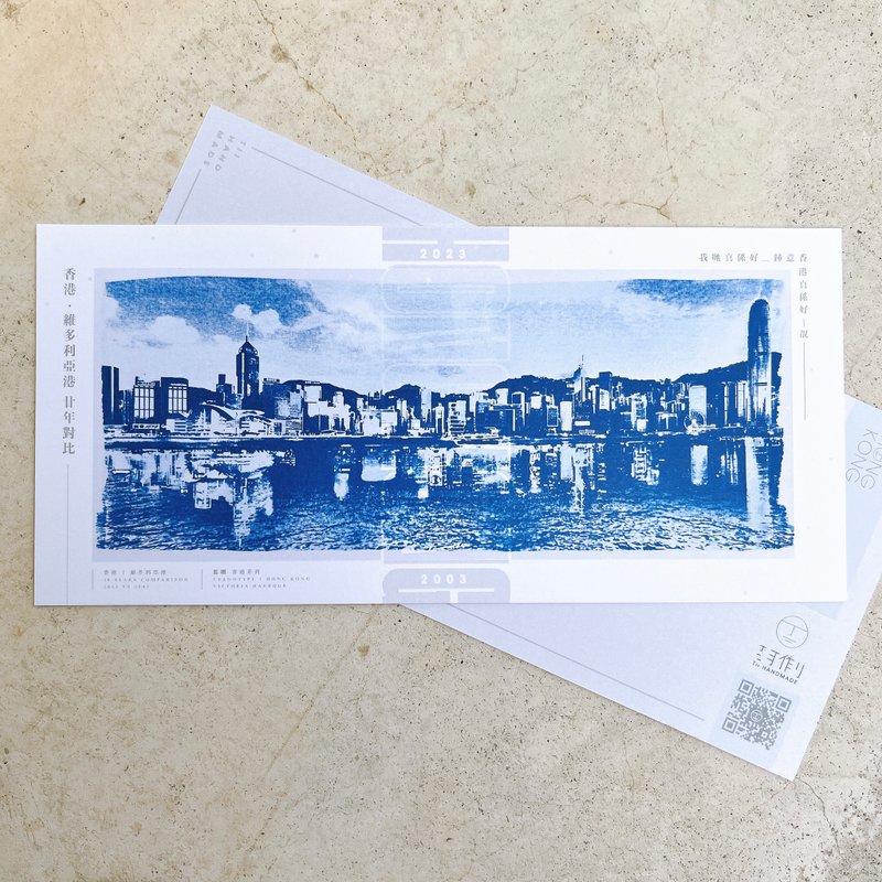 蓝晒香港/维港20年对比图 蓝晒明信片 香港制 - 卡片/明信片 - 纸 蓝色