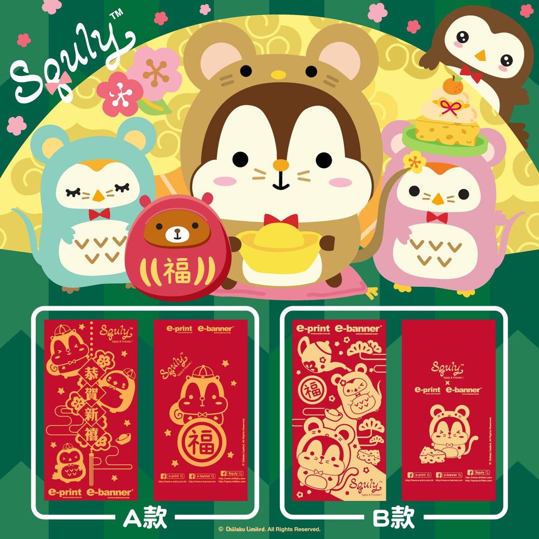 非商品 - 免费赠品 -  Squly & Friends 2020 鼠年 特别版 利是封 - 红包/春联 - 纸 红色