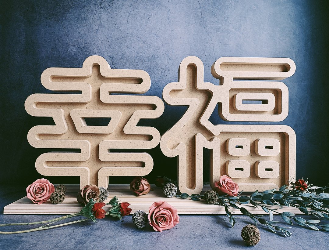 定制木刻中文字   婚礼布置  结婚礼物 - 摆饰 - 木头 咖啡色
