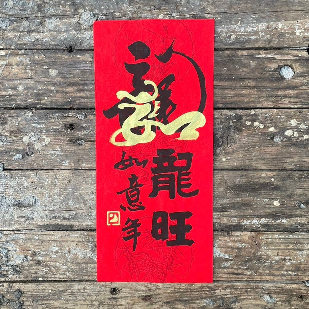 【2024 龙年手写春联】手工高级萱纸 - 红包/春联 - 纸 