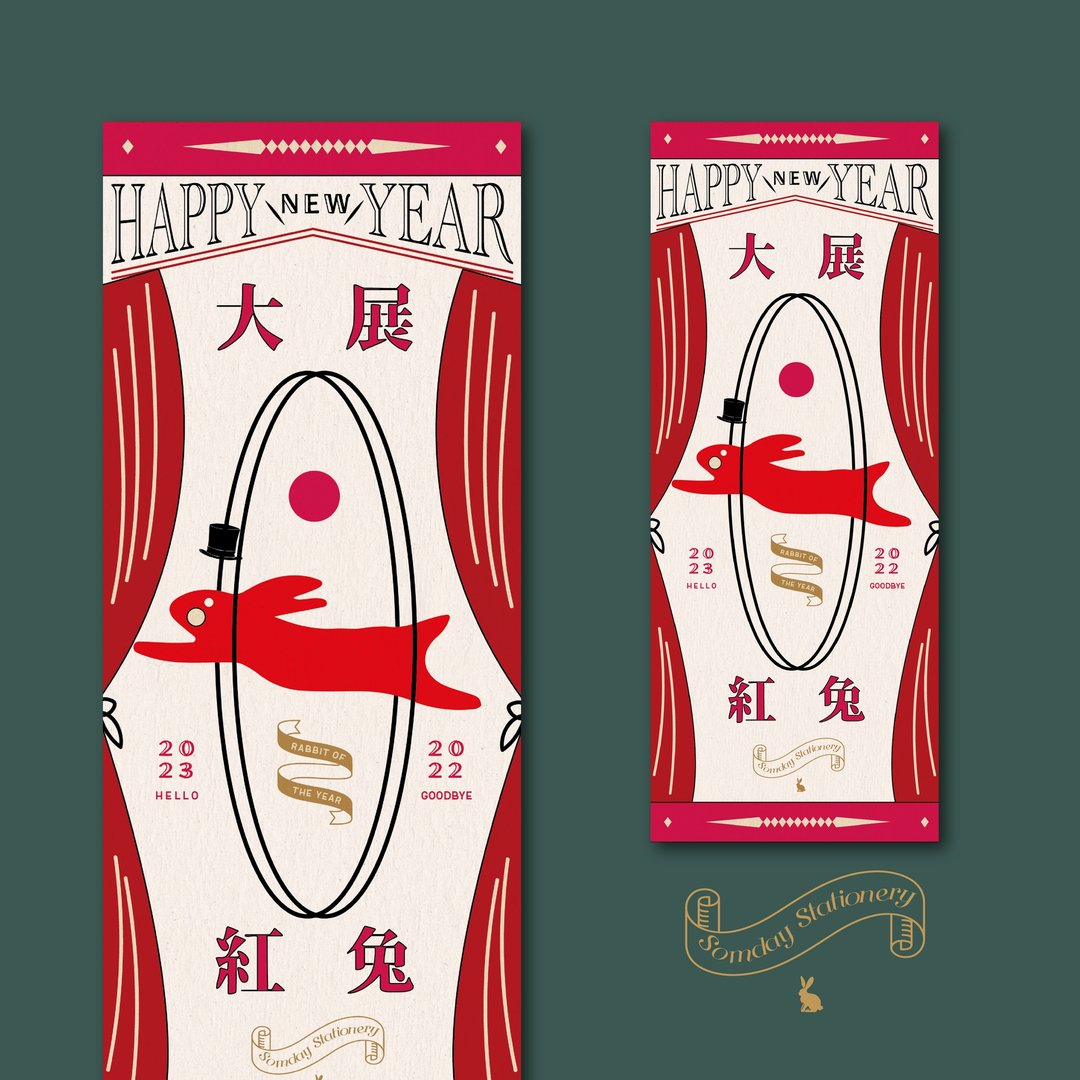 2023兔年 | 有朝一日 • 文房具 马戏团大展红兔系列 - 新年挥春 - 红包/春联 - 纸 红色