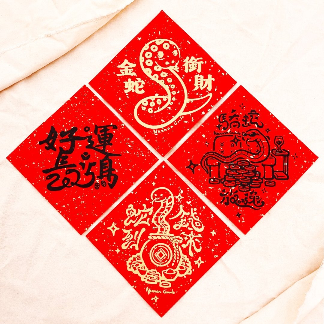 【插画款小物】手工网版印刷 | 2025蛇年春联 | 4入一组可挑款 - 红包/春联 - 纸 红色