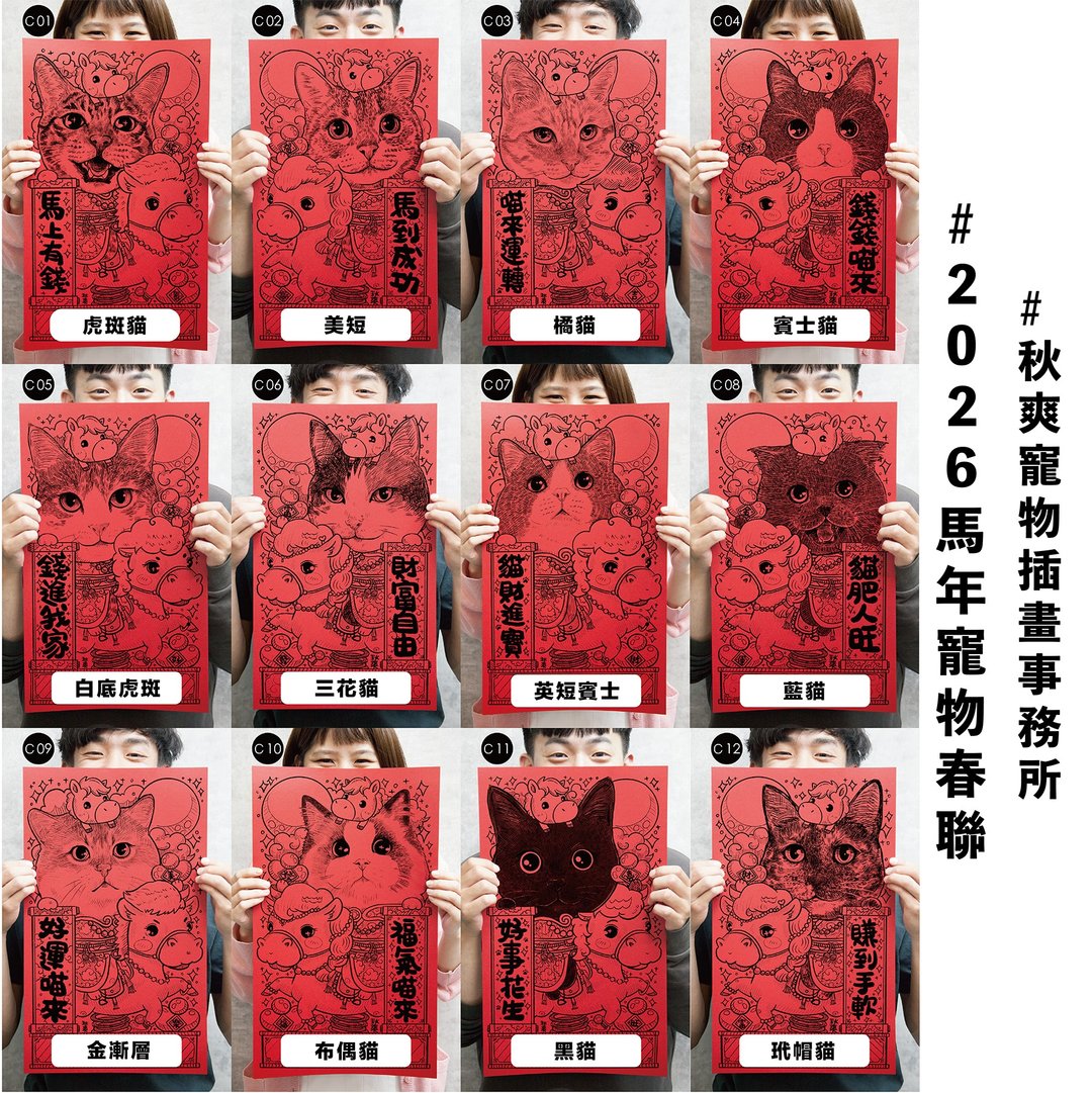 2026 秋爽马年宠物 春联 方春 红包 猫猫系列 ( 一 ) - 红包/春联 - 纸 