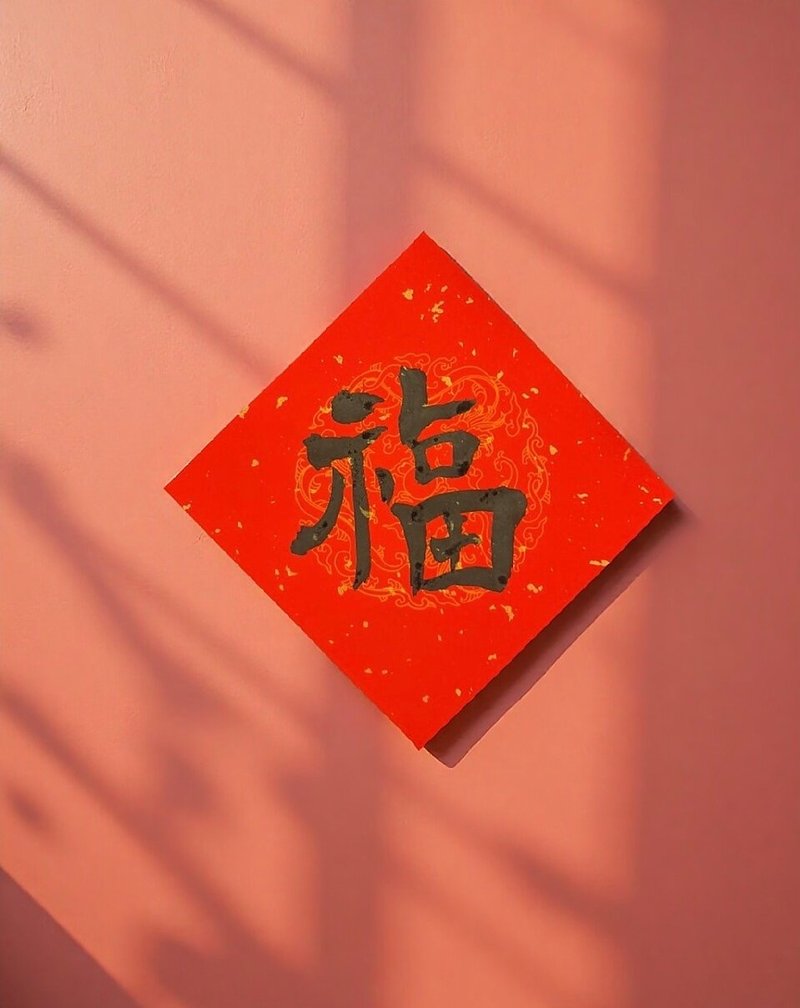 单字-福 隶书 手写春联 斗方 马年春联 - 红包/春联 - 纸 