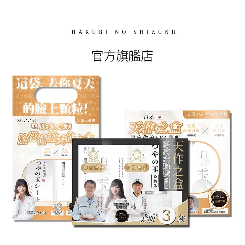 【SGOOii香爵】 日本制联乘天作之盒 三款各一 (白美球礼盒) - 脸部清洁/卸妆用品 - 其他材质 白色