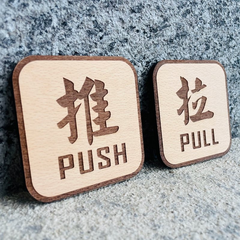 门把标示 推拉 告示牌 定制化 警示语 门牌 标语  默默栽居 实木 - 门帘/门牌 - 木头 
