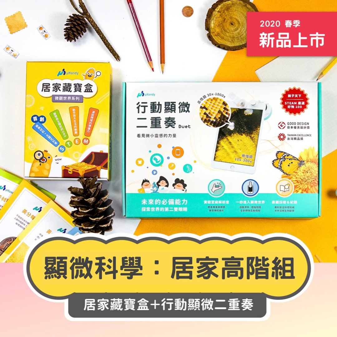 uHandy 显微科学 居家高阶组 - 数码小物 - 塑料 