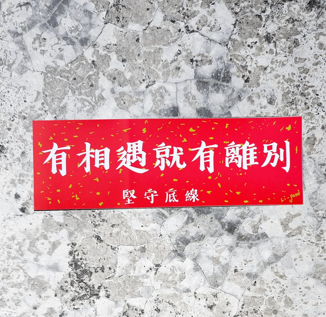 【有相遇就有离别】 Li-good防水贴纸 春联系列 - 万用横联 - 红包/春联 - 塑料 红色