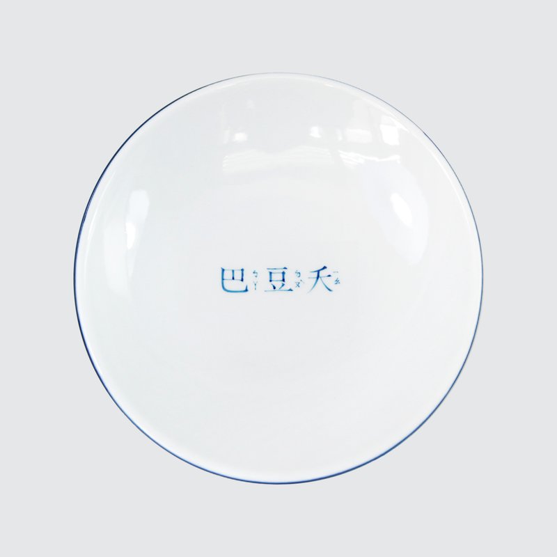 【定制款】繁体字-8寸平盘 - 盘子/餐盘/盘架 - 瓷 