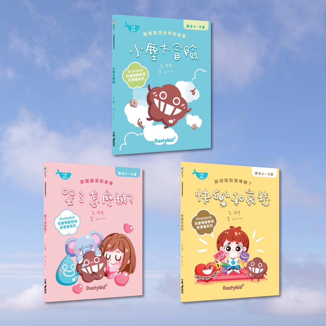 Dustykid_给孩子的情绪教育 (1套3本)_港澳限定 - 刊物/书籍 - 纸 多色