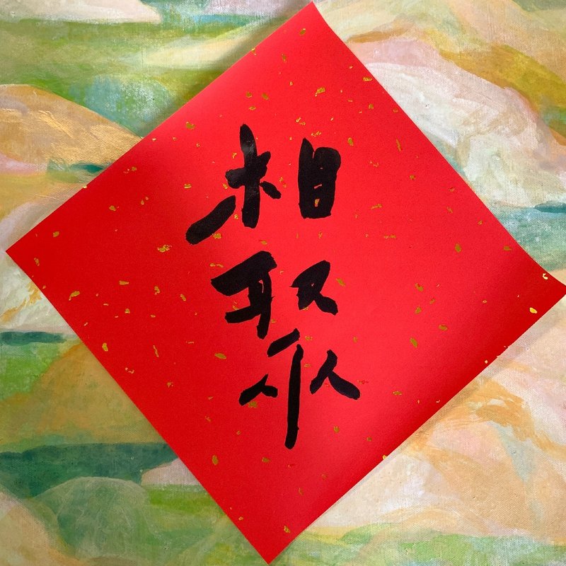 写写春联 26x26cm - 红包/春联 - 纸 红色