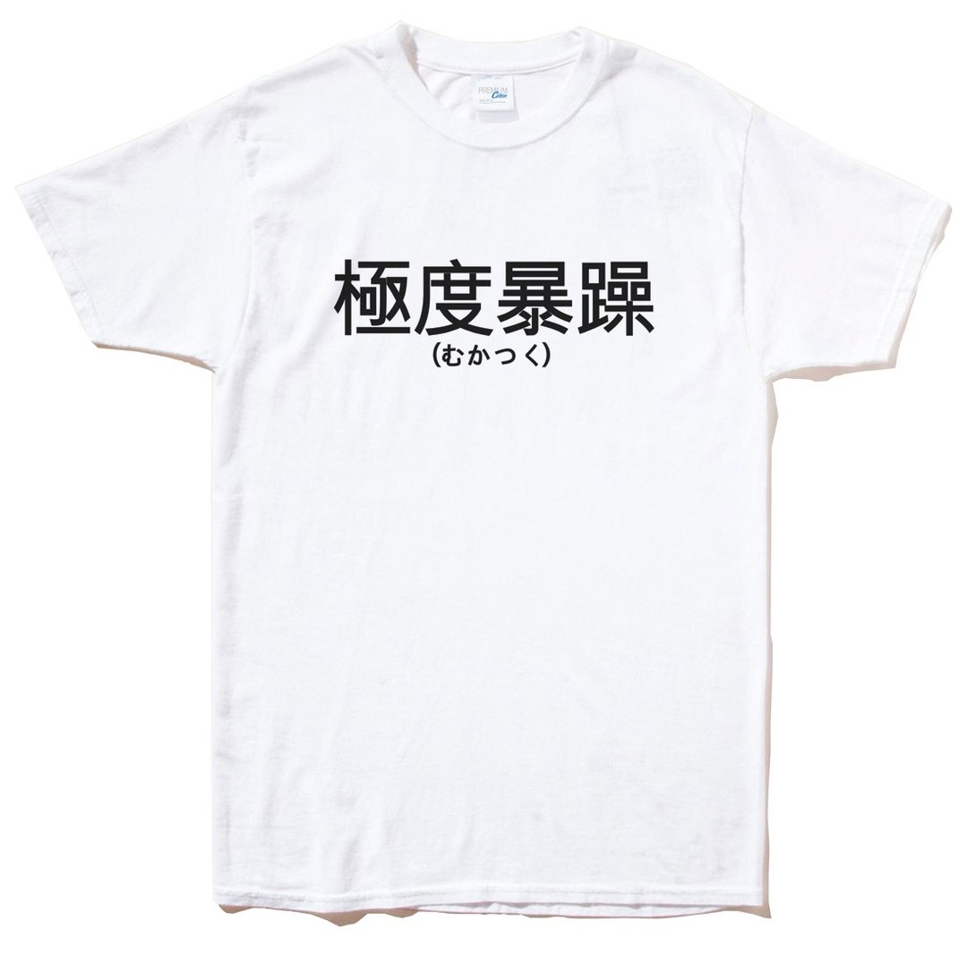日文极度暴躁 中文男女短袖T恤 2色 汉字日文文青日语日本礼物 - 男装上衣/T 恤 - 棉 多色