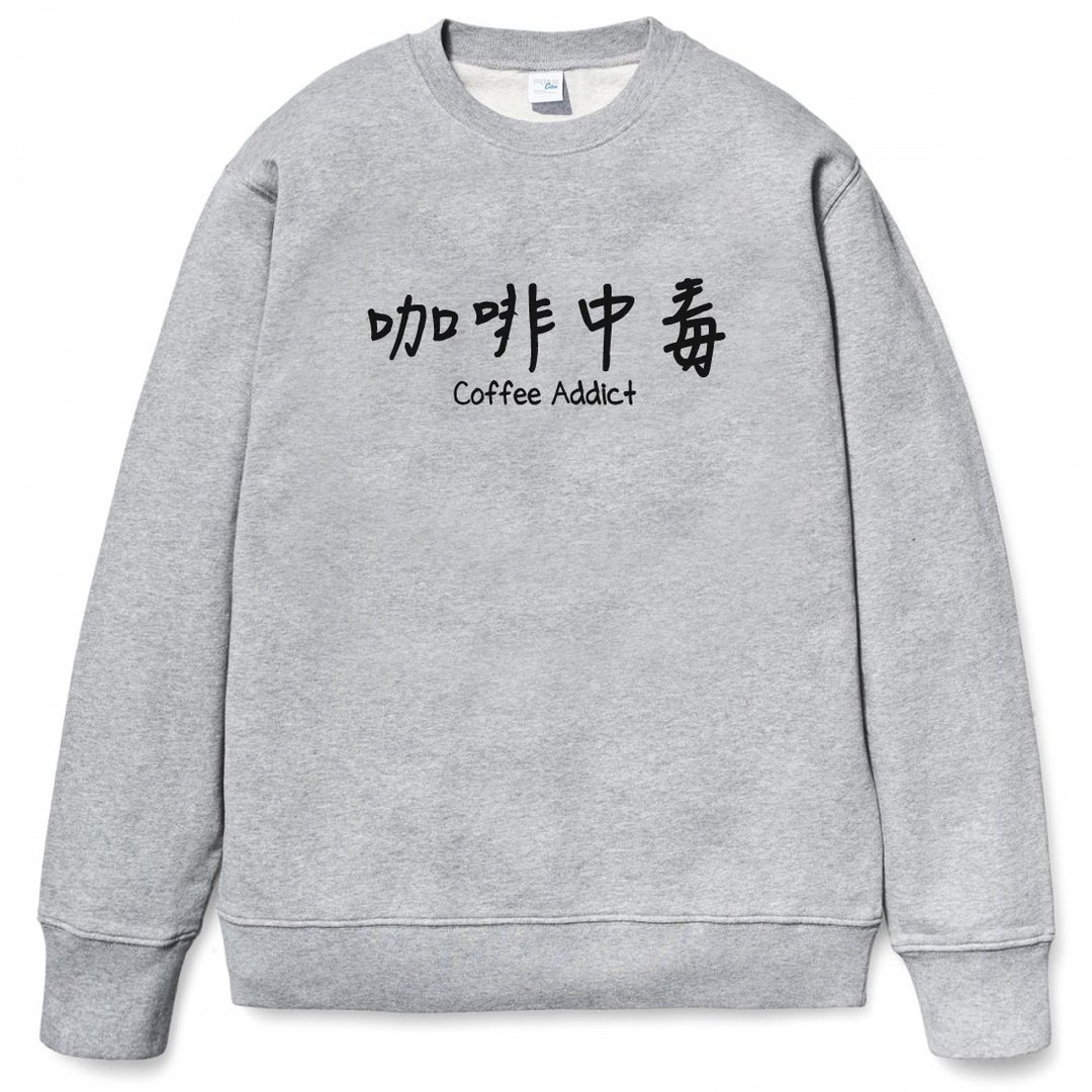 咖啡中毒 大学T 刷毛 灰色 coffee addict 文青 艺术 设计 时髦 时尚 中文 汉字 文字 中国风 - 男装上衣/T 恤 - 棉 灰色