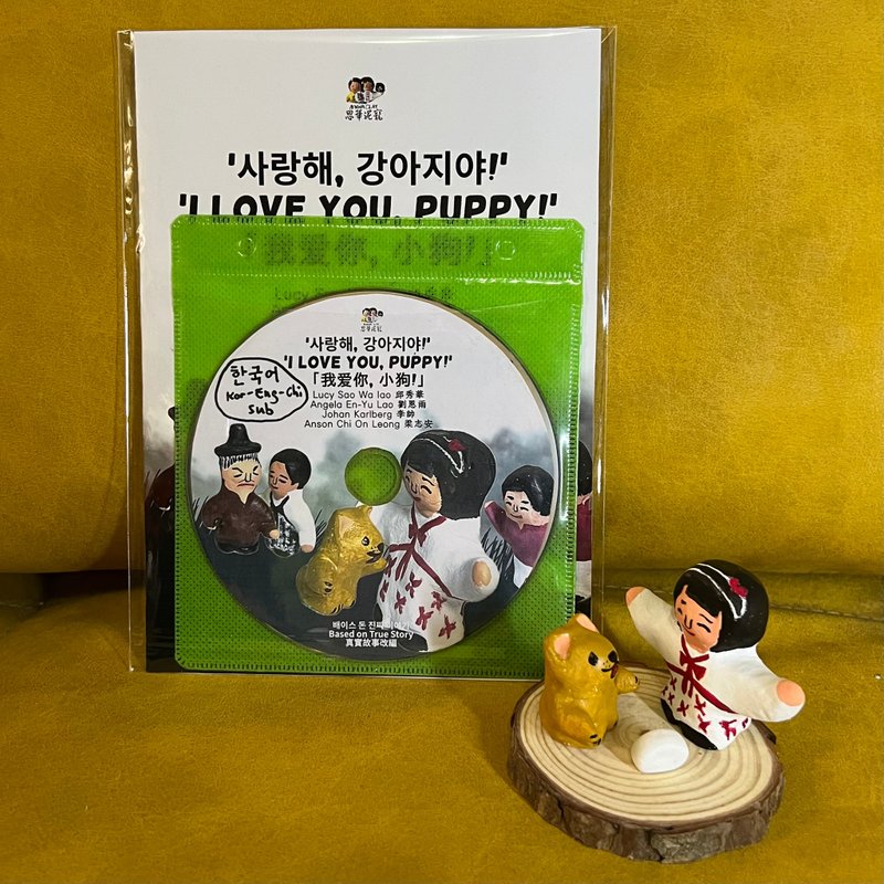 我爱你小狗 动画连公仔 邱秀华 刘恩雨 李帅 梁志安 制作 - 玩偶/公仔 - 粘土 白色