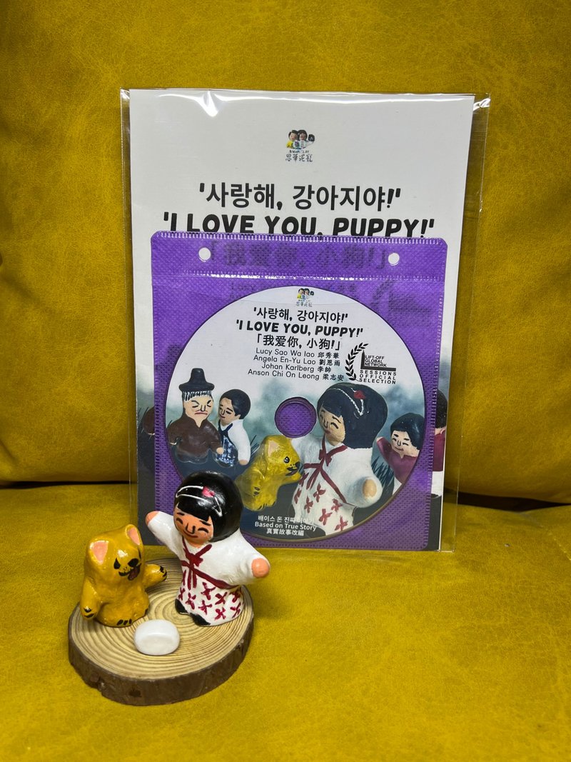 我爱你小狗 动画连公仔 邱秀华 刘恩雨 李帅 梁志安 制作 - 玩偶/公仔 - 粘土 白色