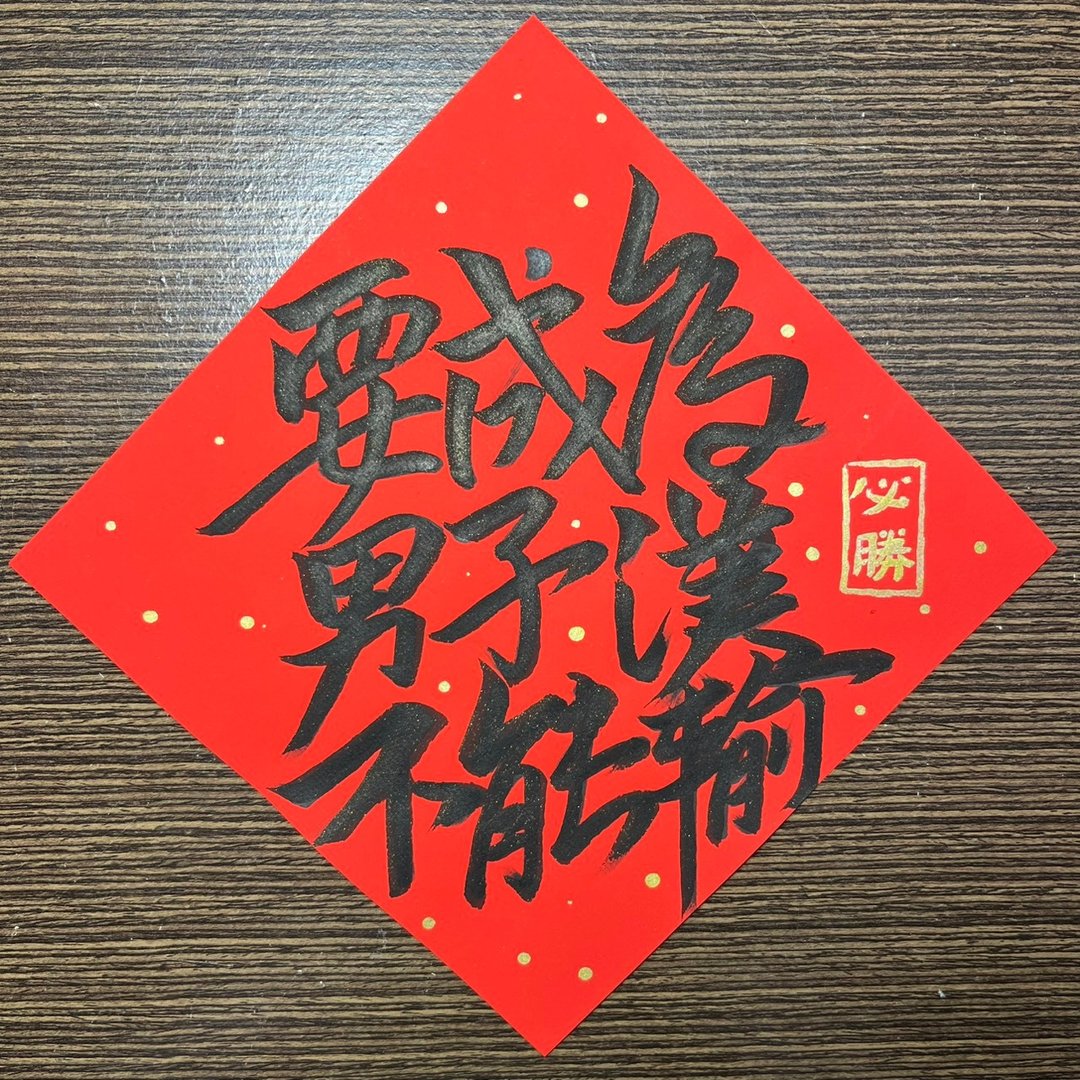 花木兰 要成为男子汉不能输 墨池游 书法 过年春联 手写春联 必胜 - 红包/春联 - 纸 红色