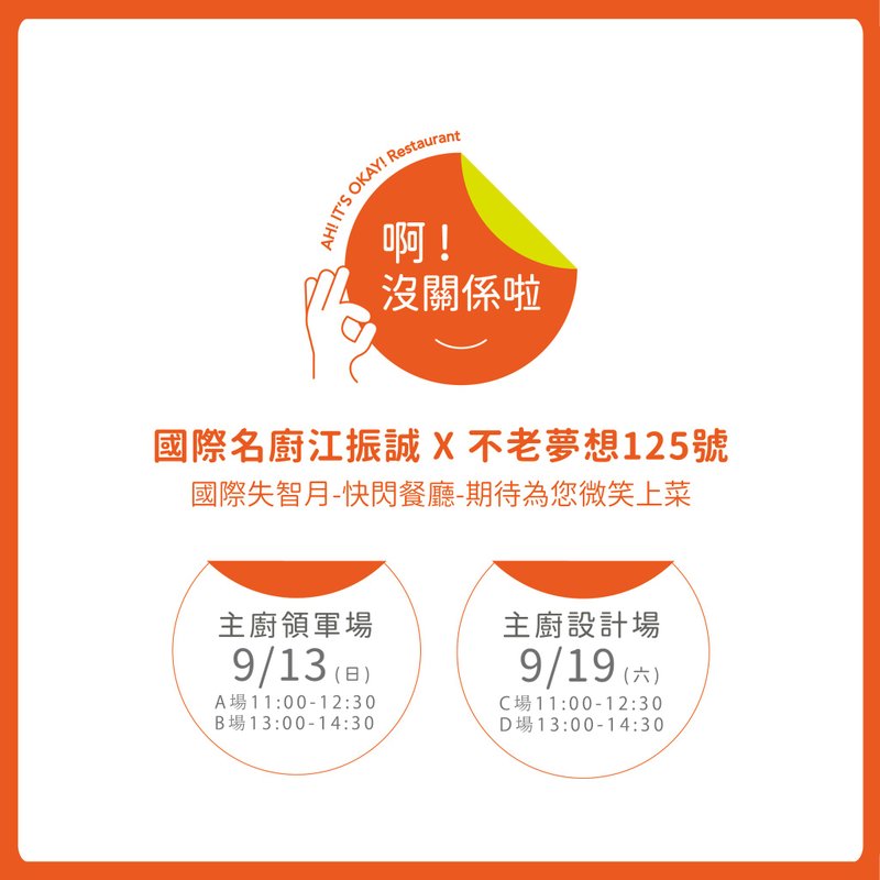 【国际名厨江振诚X不老梦想125号】啊!没关系啦!快闪餐厅 - 美食 - 其他材质 