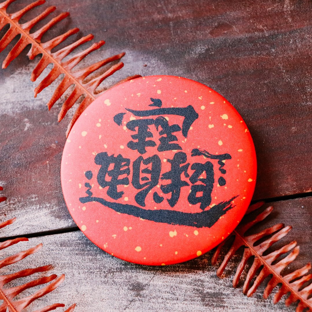 台湾纪念品│招财进宝/追求自由民主7.5CM胸章 - 徽章/别针 - 塑料 