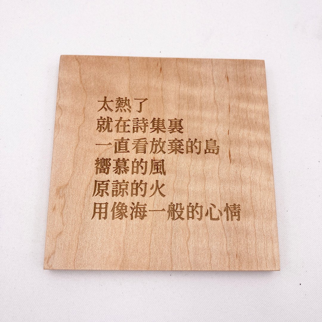 一片诗　虎斑枫木件　诗文木板雕刻　木头摆饰　新诗摆件　现代诗雕刻　新诗　家饰 - 摆饰 - 木头 卡其色