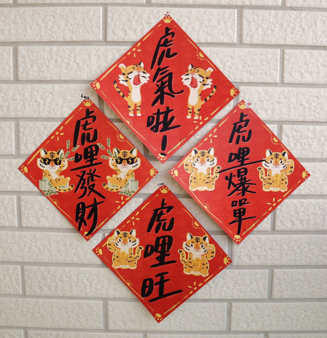 招财虎系列－虎哩发财 虎哩旺 虎哩爆单 虎气啦~~ 虎年春联 / 方 - 红包/春联 - 纸 多色
