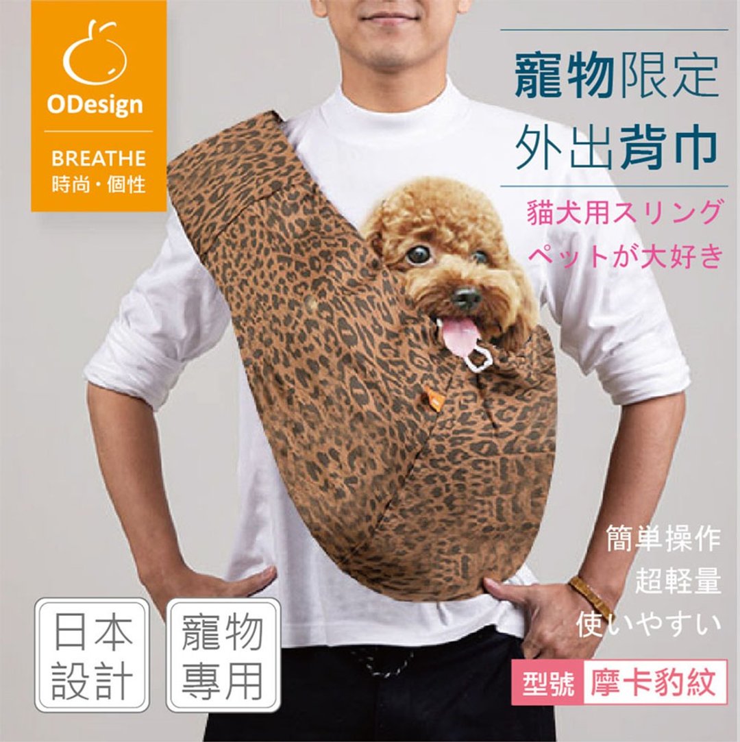 【橘子宠物背巾】摩卡豹纹 -骑车捷运高铁适用,定制化 - 外出包 - 棉．麻 