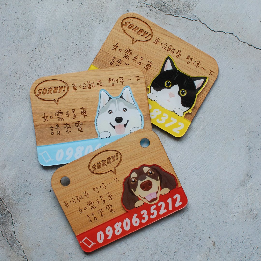 定制化暂时停车牌/可选猫狗兔鼠头/桧木+压克力 - 其他 - 木头 