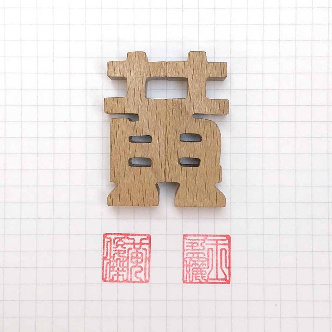 waga定制姓氏印章_黄 - 其他 - 木头 卡其色