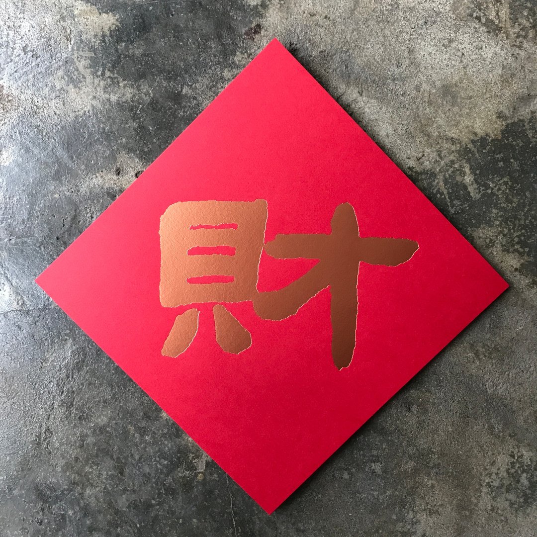 马年开运春联斗方/财/清代邓石如/15cm - 红包/春联 - 纸 红色