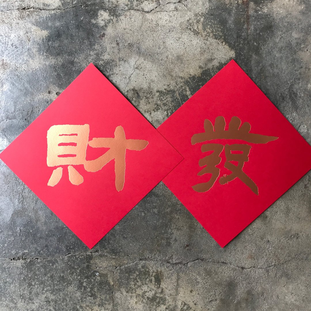 羊年开运春联斗方/财/清代邓石如/15cm - 红包/春联 - 纸 红色