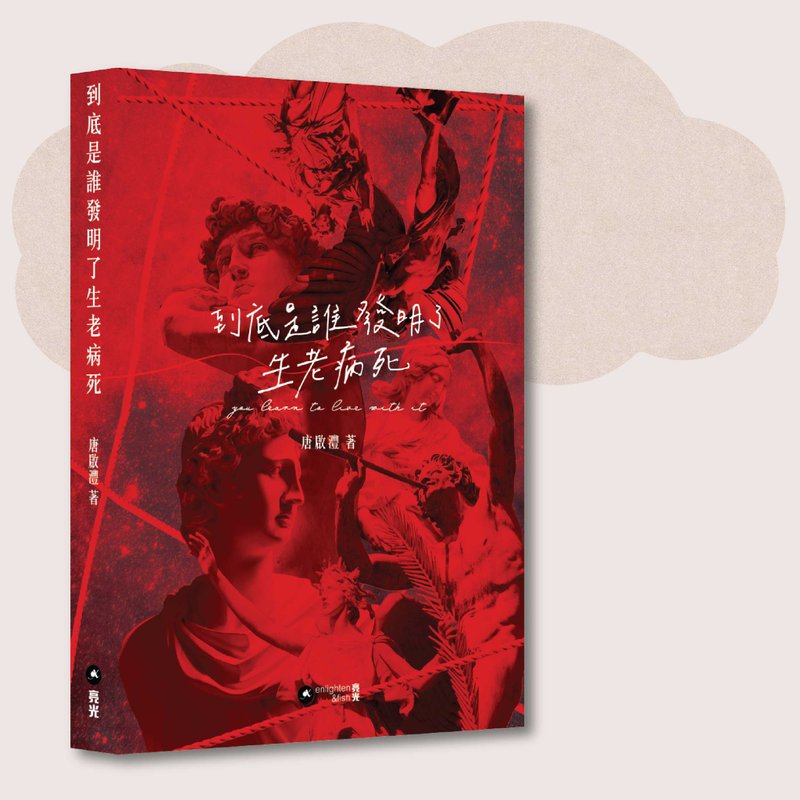 唐启沣_到底是谁发明了生老病死_台湾限定 - 刊物/书籍 - 纸 红色