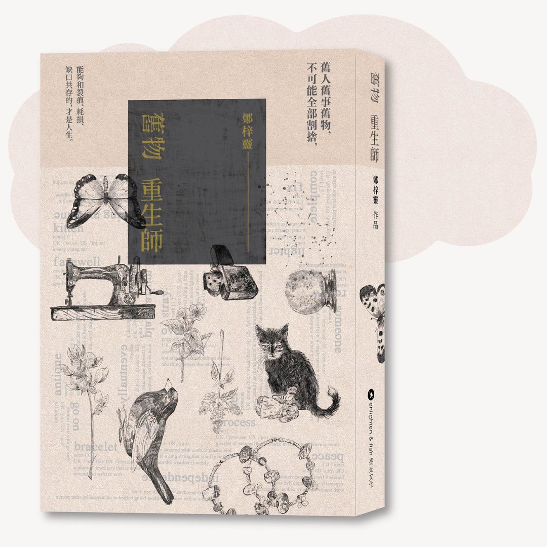 郑梓灵_旧物重生师_台湾限定 - 刊物/书籍 - 纸 粉红色