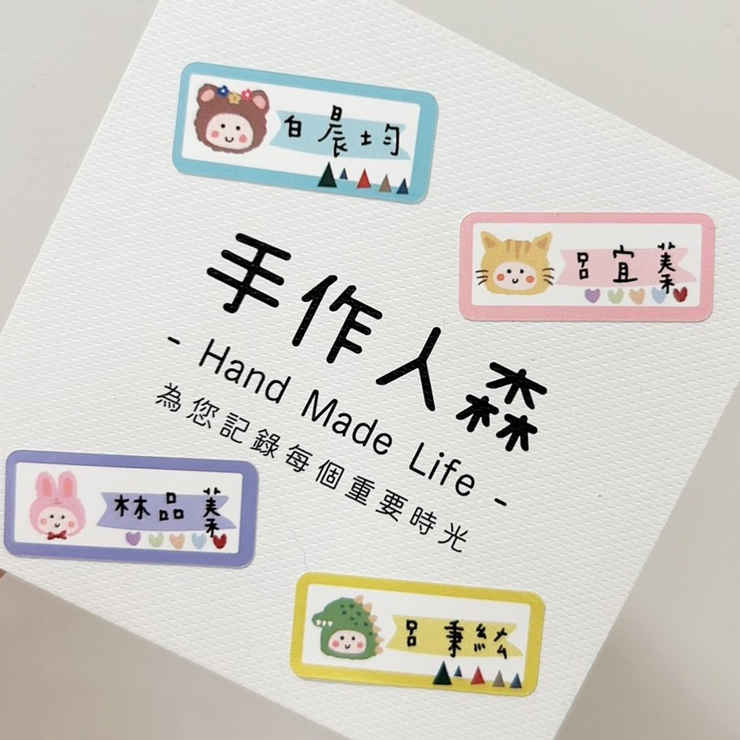 上学必备 手绘可爱动物姓名贴.防水耐高温 - 贴纸 - 防水材质 