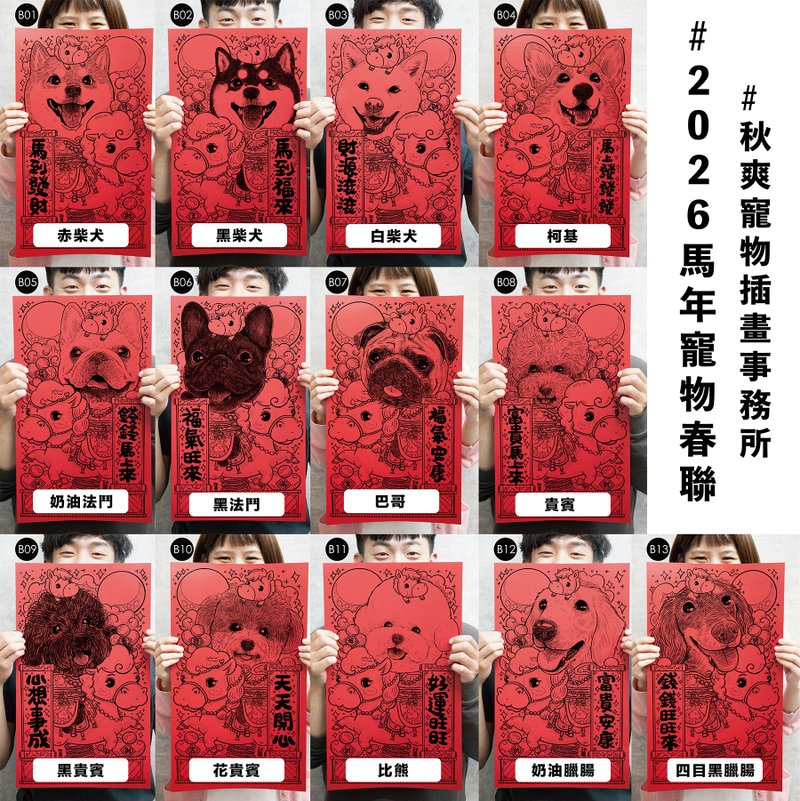 2026 秋爽马年宠物 春联 方春 狗狗全系列 - 红包/春联 - 纸 
