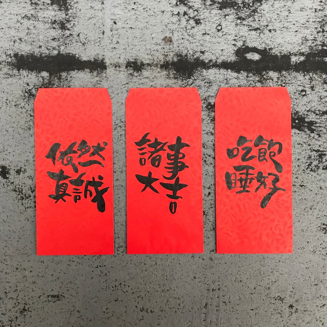 温度手写感 专属定制红包袋 - 红包/春联 - 纸 红色