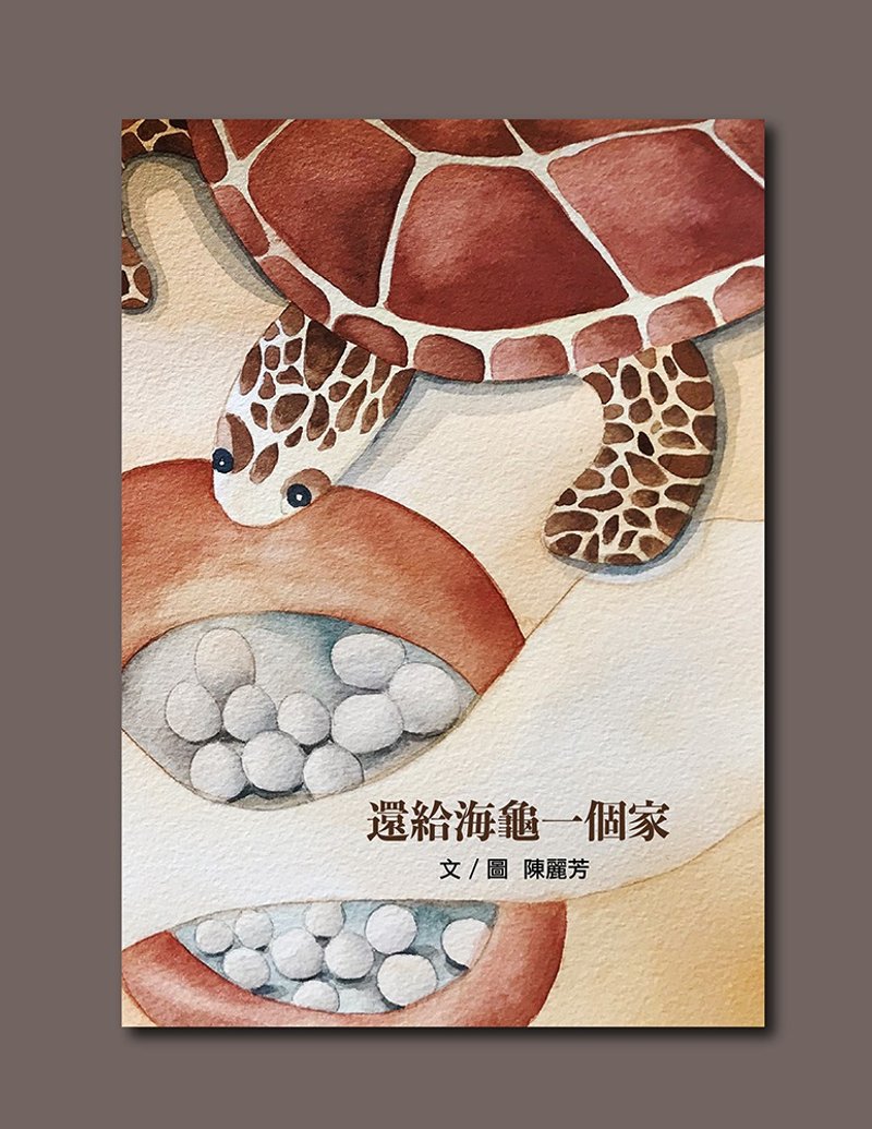 还给海龟一个家 - 刊物/书籍 - 纸 咖啡色